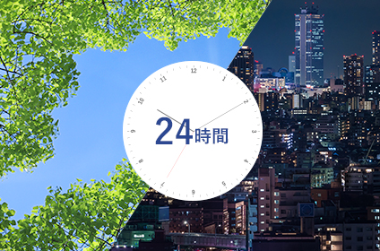 24時間