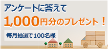 アンケートに答えて1,000円分のプレゼント！