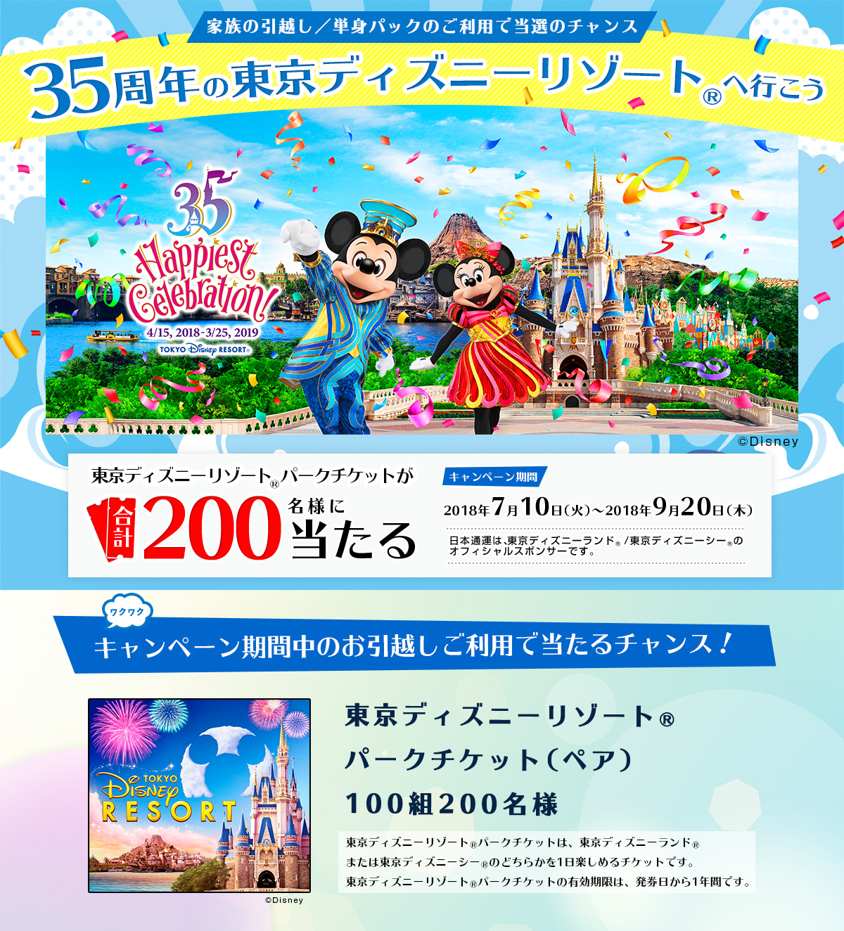 東京ディズニーリゾート（R）へ行こう！家族のお引越し／単身パックのご利用で当選のチャンス