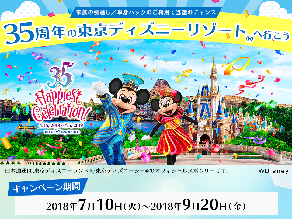 東京ディズニーリゾート（R）へ行こう！家族のお引越し／単身パックのご利用で当選のチャンス