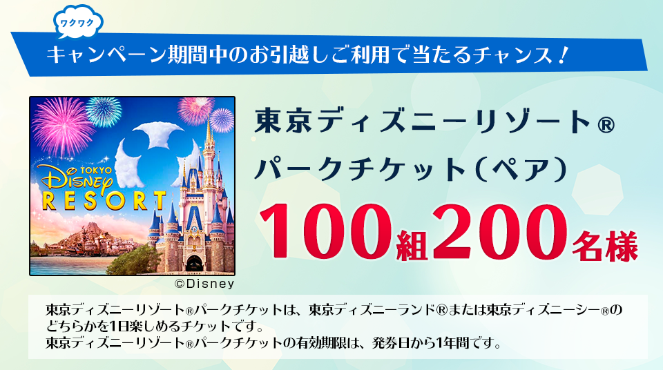 東京ディズニーリゾート（R）パークチケット（ペア）100組200名様