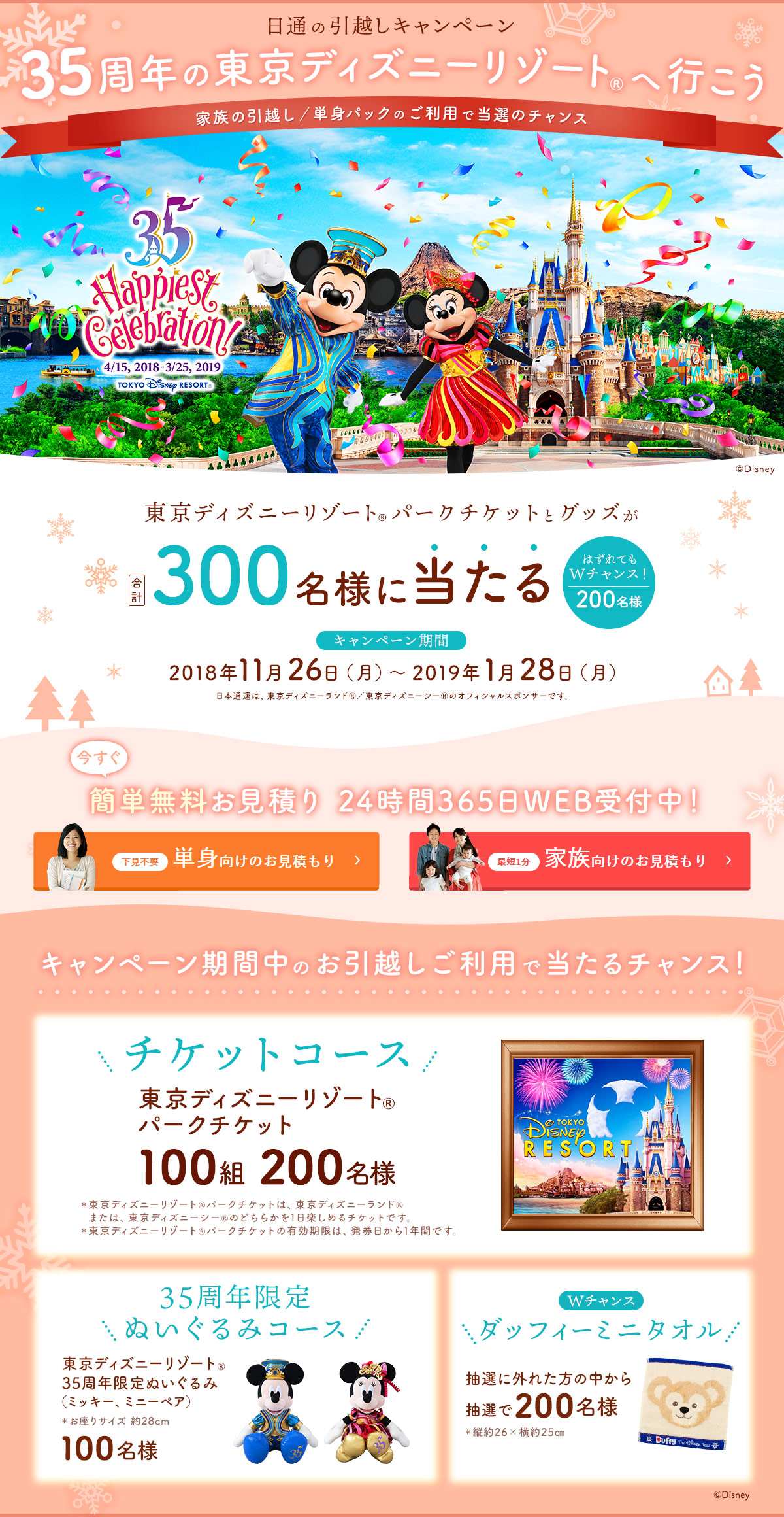 東京ディズニーリゾート（R）へ行こう！家族のお引越し／単身パックのご利用で当選のチャンス