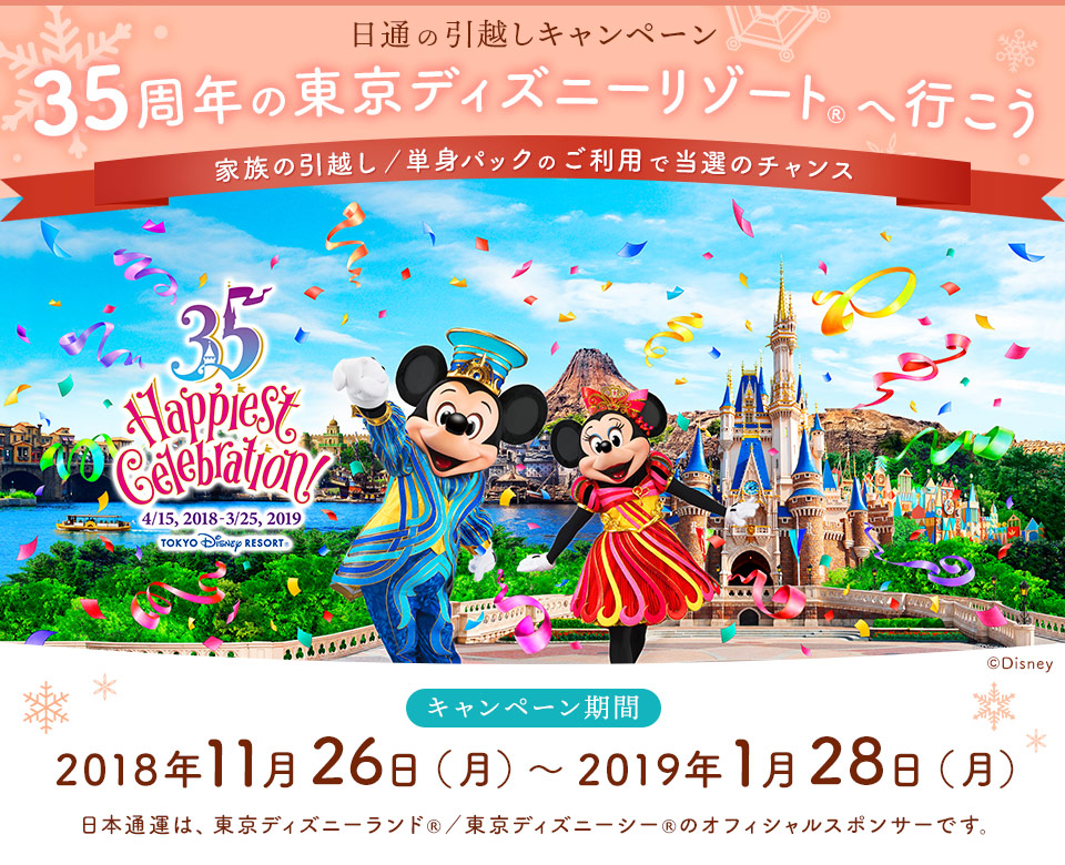 東京ディズニーリゾート（R）へ行こう！家族のお引越し／単身パックのご利用で当選のチャンス