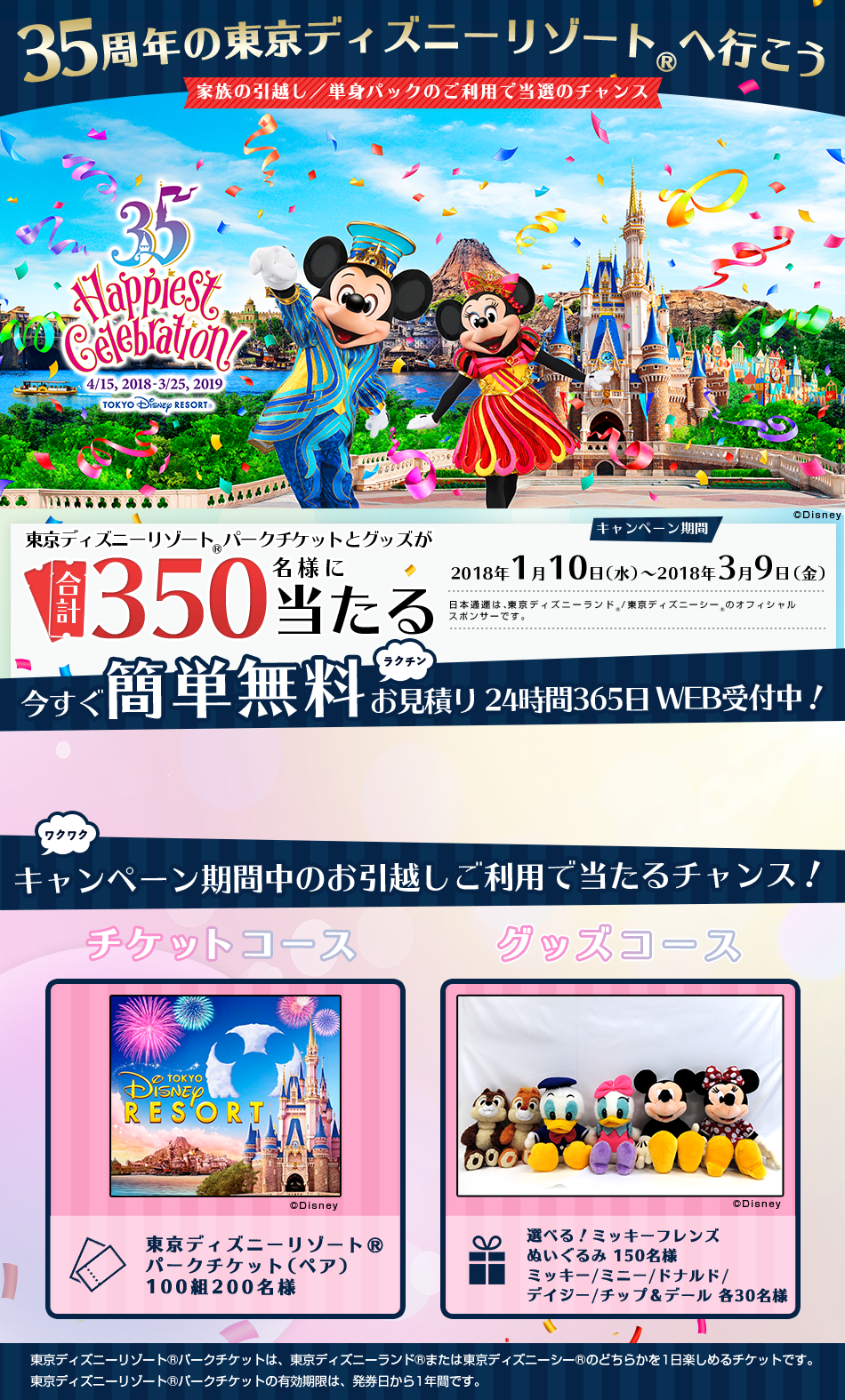 東京ディズニーランド（R）へ行こう！家族のお引越し／単身パックのご利用で当選のチャンス