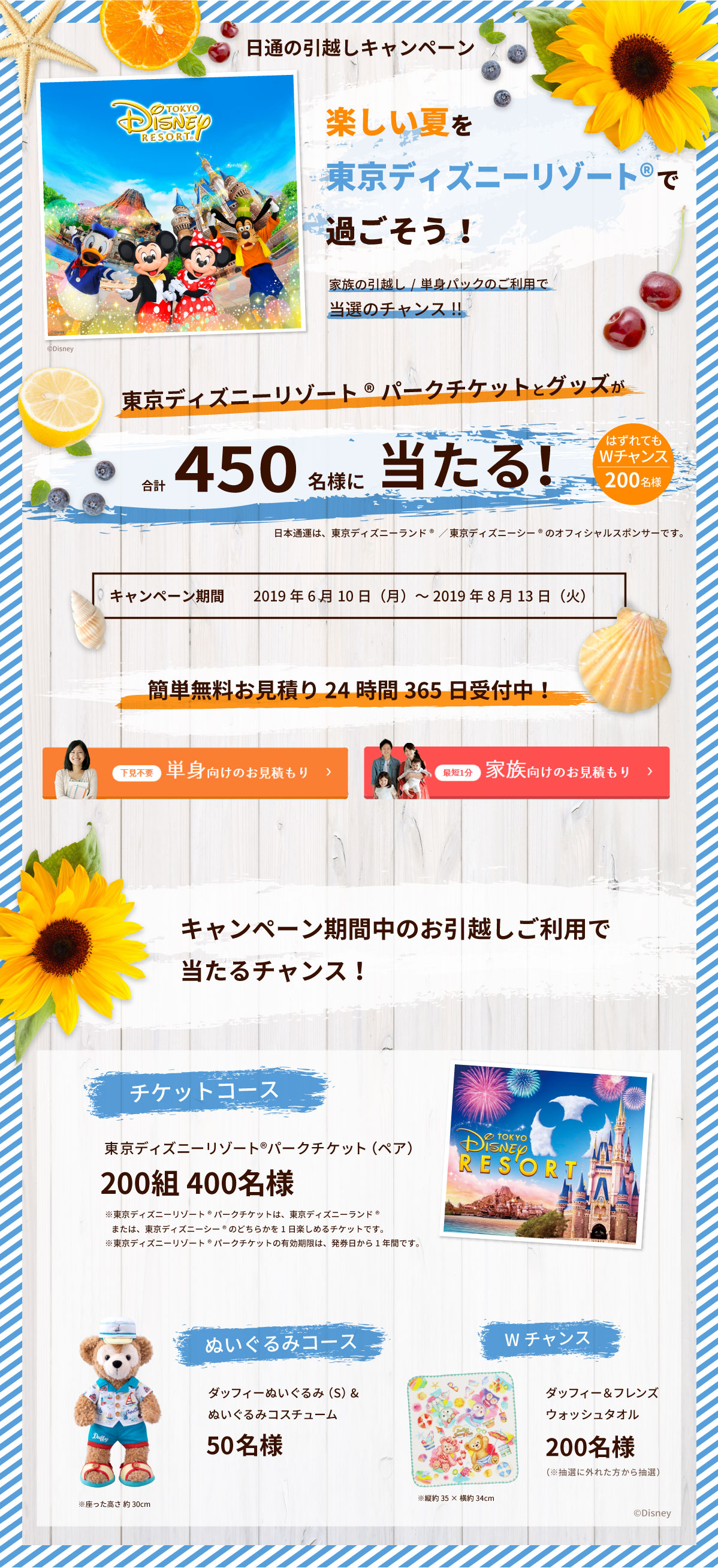 終了しました 日通の引越しキャンペーン 楽しい夏を東京ディズニーリゾート で過ごそう お知らせ一覧 引越しは日通 終了しました 日通の引越しキャンペーン 楽しい夏を東京ディズニーリゾート で過ごそう お知らせ一覧 引越しは日通
