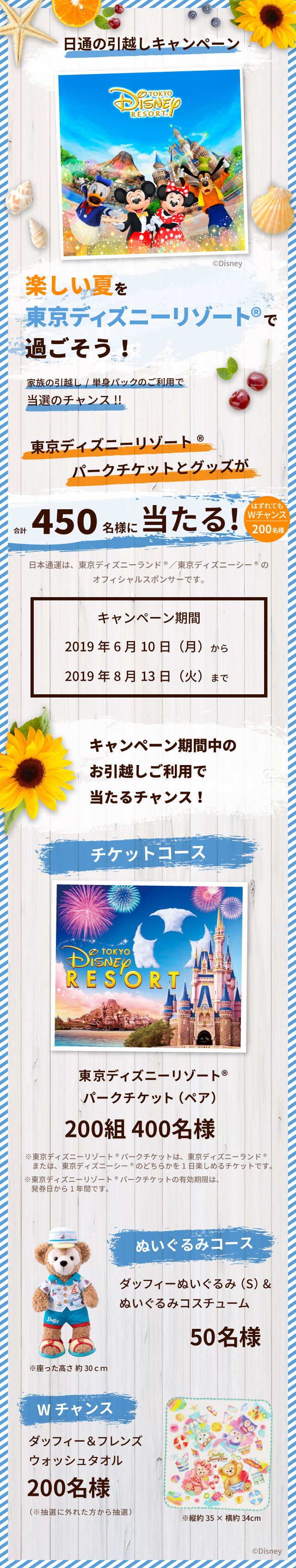 日通の引越しキャンペーン 楽しい夏を東京ディズニーリゾート®で過ごそう！家族のお引越し／単身パックのご利用で当選のチャンス