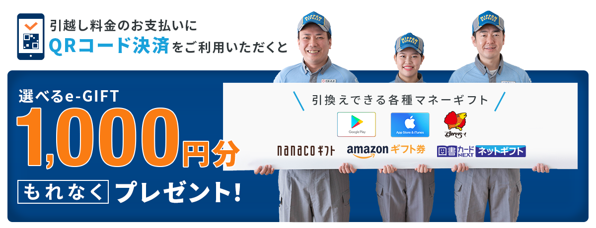 引越し料金のお支払いにQRコード決済をご利用いただくと 選べるe-GIFT1,000円分もれなくプレゼント！