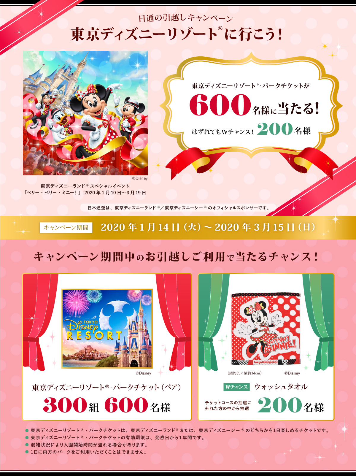 終了しました 日通の引越しキャンペーン 東京ディズニーリゾート に行こう お知らせ一覧 引越しは日通