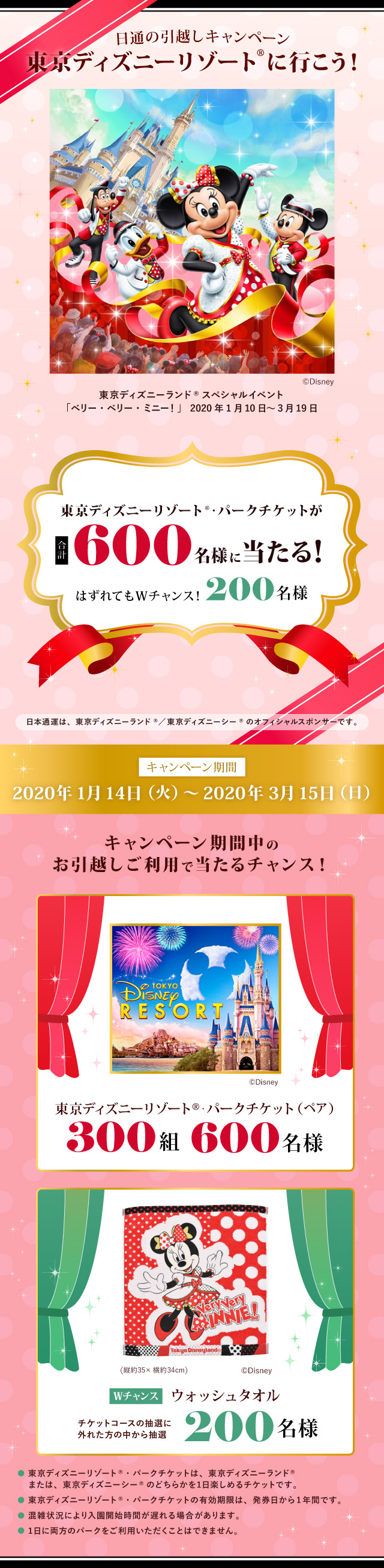 終了しました 日通の引越しキャンペーン 東京ディズニーリゾート に行こう お知らせ一覧 引越しは日通