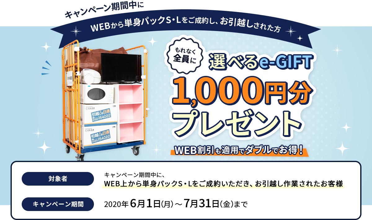 WEB限定 単身パックS・Lで「選べるe-GIFT」プレゼント!