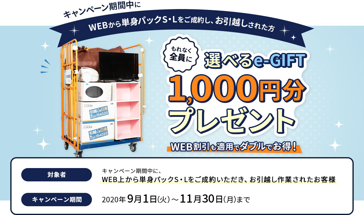 WEB限定 単身パックS・Lで「選べるe-GIFT」プレゼント!
