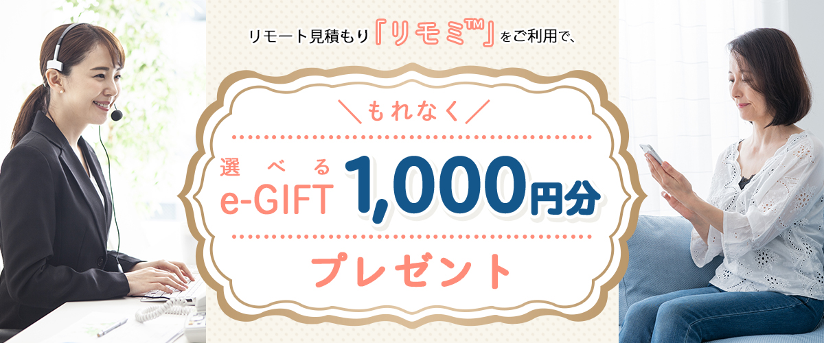 リモート見積もり「リモミ™」をご利用で、もれなく選べるe-GIFT1,000円分プレゼント