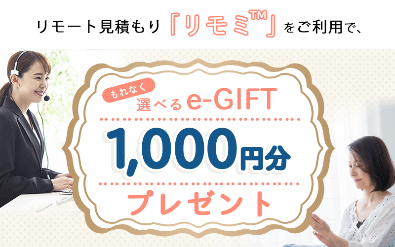 リモート見積もり「リモミ™」をご利用で、もれなく選べるe-GIFT1,000円分プレゼント