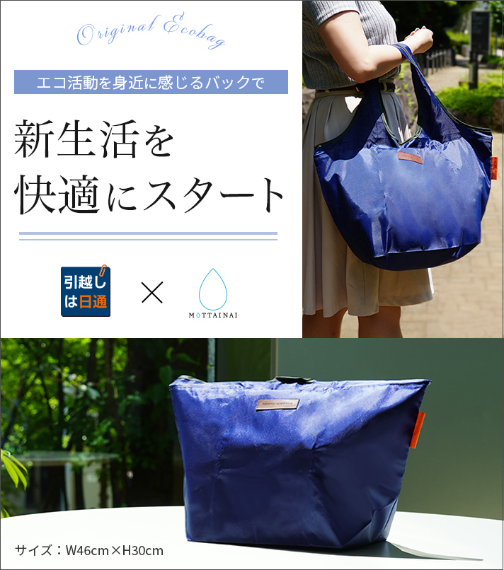 訪問見積もりでもれなくプレゼント(オリジナルエコバッグ)