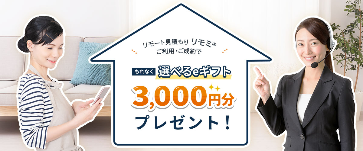 リモート見積もり「リモミ®」をご利用で、もれなく選べるe-GIFT3,000円分プレゼント