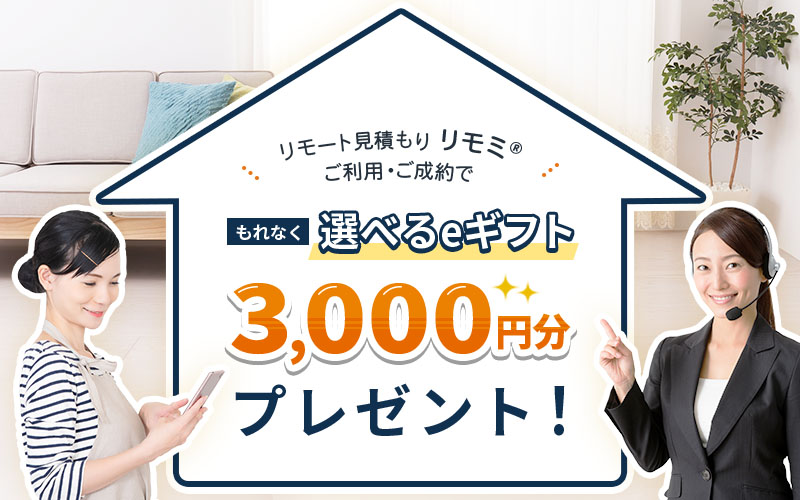 リモート見積もり「リモミ®」をご利用で、もれなく選べるe-GIFT3,000円分プレゼント