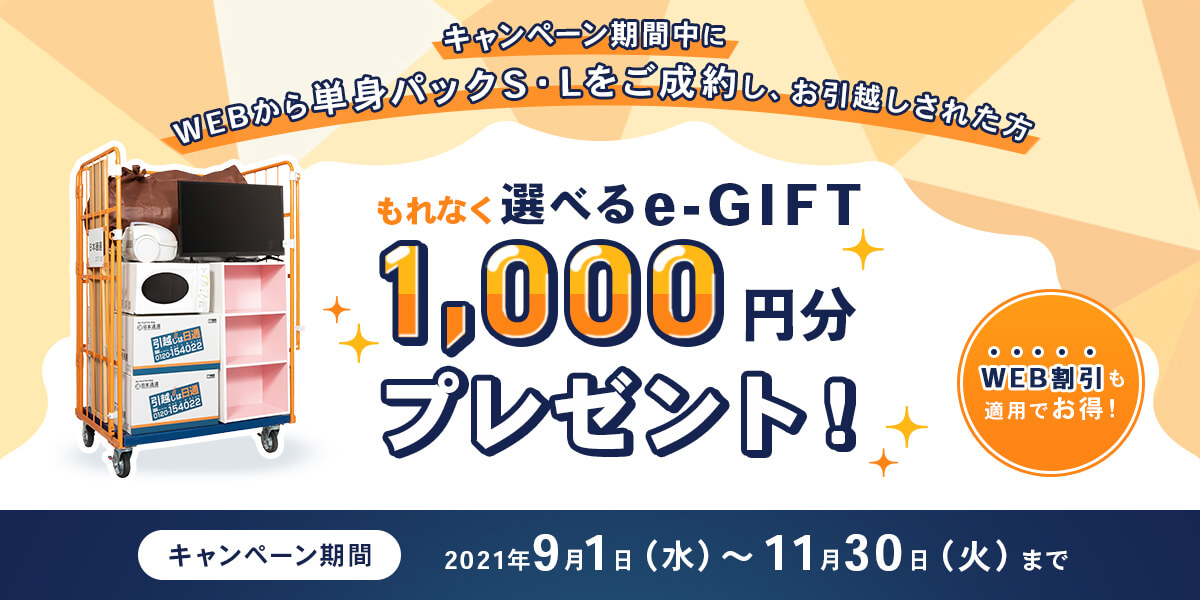 WEB限定 単身パックLで「選べるe-GIFT」プレゼント！