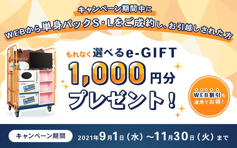 WEB限定 単身パックLで「選べるe-GIFT」プレゼント！