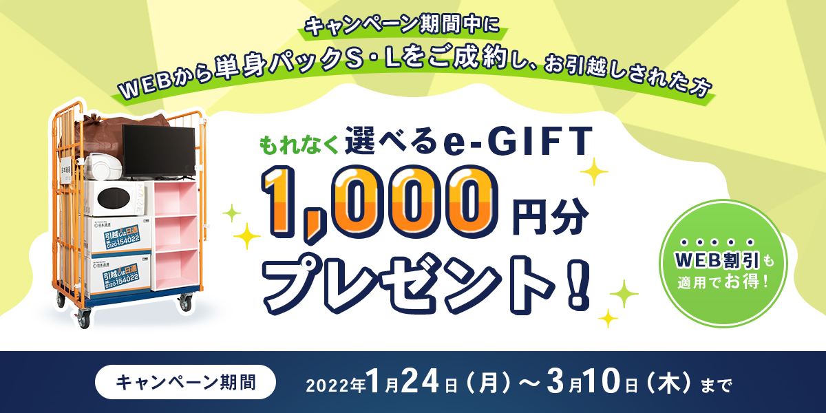 WEB限定 単身パックS・Lで「選べるe-GIFT」プレゼント!