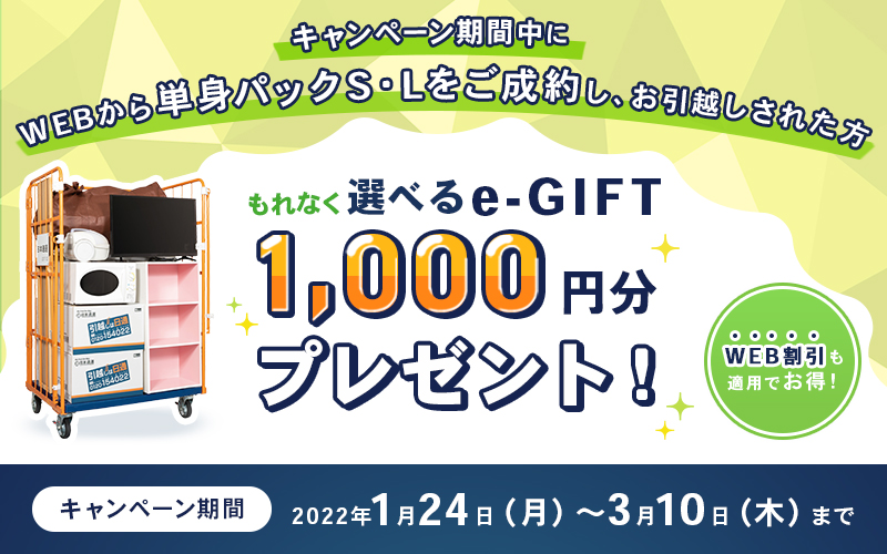 WEB限定 単身パックS・Lで「選べるe-GIFT」プレゼント!