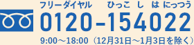 フリーダイヤル ひっこしはにっつう 0120-154022 9:00～18:00（12月31日～1月3日を除く）