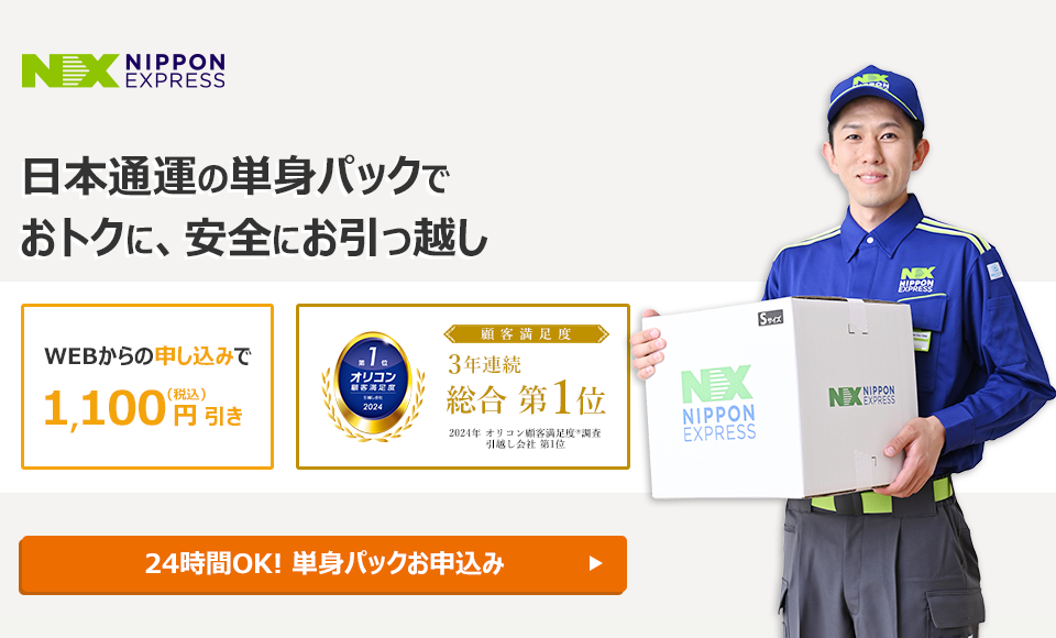 NXの国内引越サービス 日本通運の単身パックL WEB割引1,100円（税込）引き