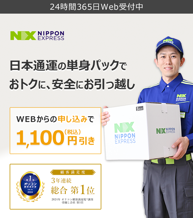 NXの国内引越サービス 日本通運の単身パックL WEB割引1,100円（税込）引き