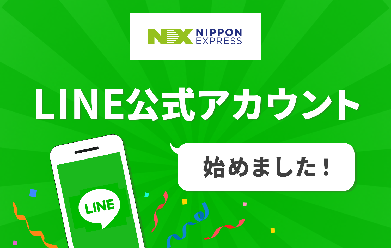 NXの国内引越サービス LINE公式アカウント始めました！