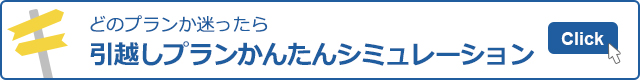 どのプランか迷ったら　引越しプランかんたんシミュレーション　お見積りにお役立てください