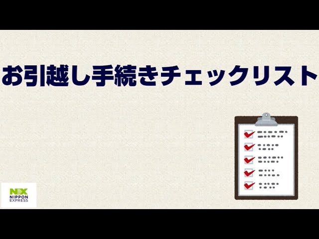引越しチェックリスト｜お役立ち情報｜NXの国内引越サービス｜日本通運