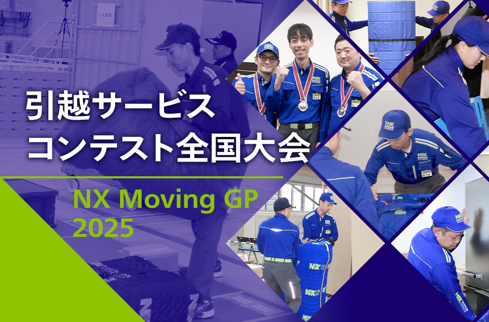引越サービスコンテスト全国大会2025（NX Moving GP 2025）