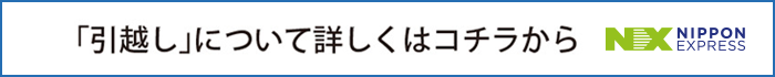 引越は日通