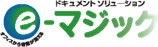 ドキュメントソリューション e-マジック
