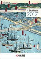 CSR報告書2017