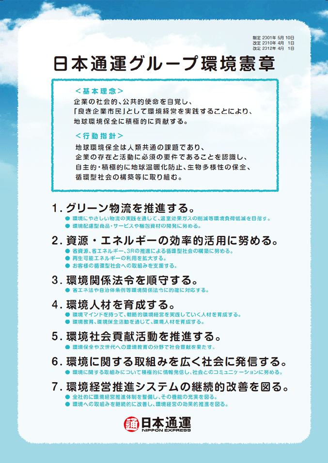 日本通運グループ環境憲章