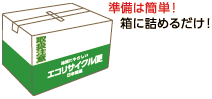 準備は簡単!箱に詰めるだけ!