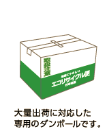 大量出荷に対応した専用のダンボールです。