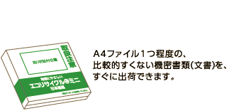A4ファイル1つ程度の、比較的すくない機密文書を、すぐに出荷できます。