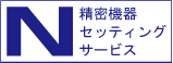 精密機器セッティングサービス　ロゴ