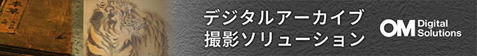 デジタルアーカイブ 撮影ソリューション OMDigitalSolution