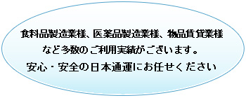 食料品製造業、医薬品製造業、物品賃貸業など多数のご利用実績がございます。安心・安全の日本通運にお任せください。