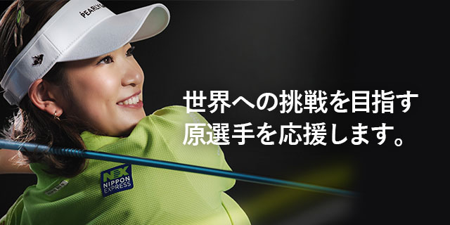 原英莉花選手 応援サイト