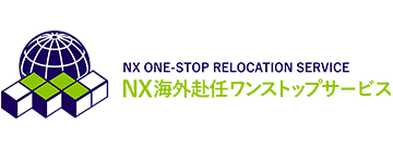 NX海外赴任ワンストップサービス