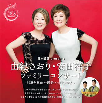 日本通運presents 由紀さおり・安田祥子ファミリーコンサート 30周年記念~両手いっぱいの歌~