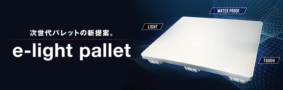 次世代パレットの新提案。 e-light pallet