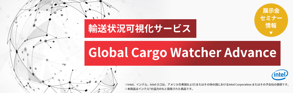 輸送状況可視化サービス Global Cargo Watcher Advance