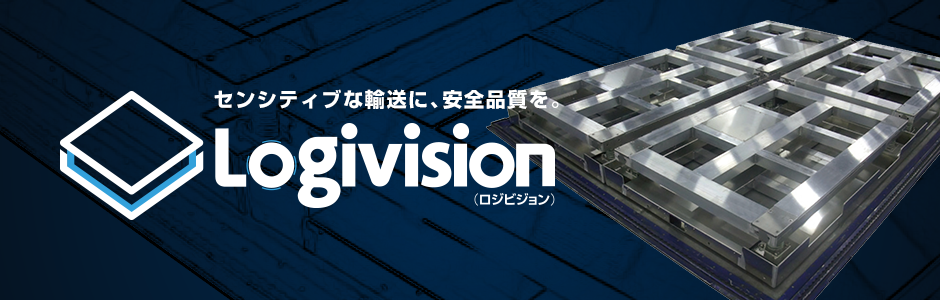 Logivision センシティブな輸送に、安全品質を。