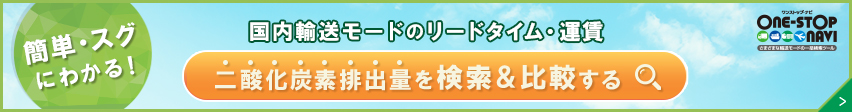 国内輸送モードのリードタイム・運賃。二酸化炭素排出量を検索＆比較する。