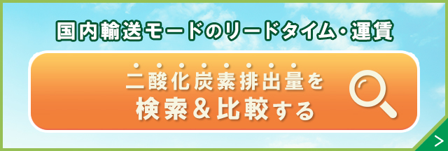 国内輸送モードのリードタイム・運賃。二酸化炭素排出量を検索＆比較する。