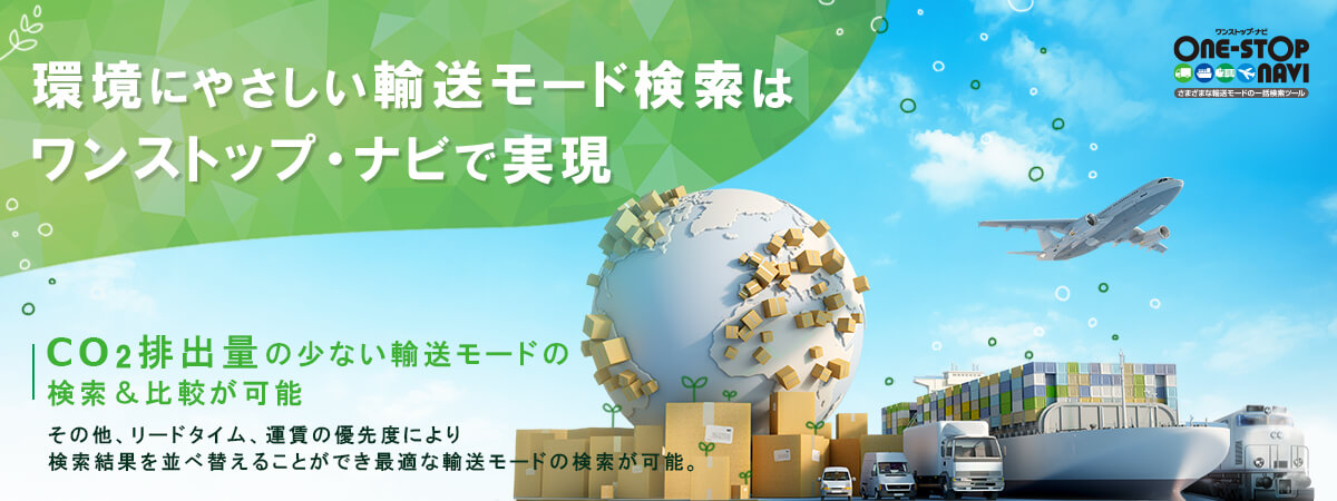 環境にやさしい輸送モード検索はワンストップ・ナビで実現。CO2排出量の少ない輸送モードの検索＆比較が可能